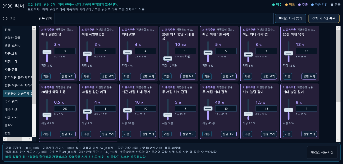 차트웨이브 운용 믹서: 변동성, ATR, 거래대금, 눌림 깊이 등 추출 조건을 조절하는 슬라이더